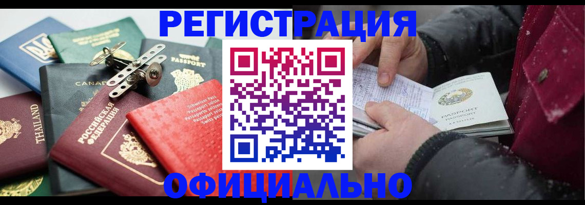 прописка иностранных граждан в Белогорске