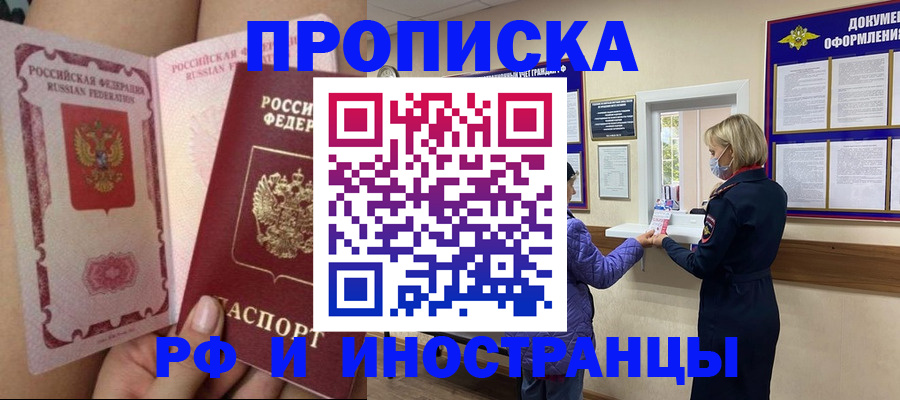 купить прописку в Белогорске