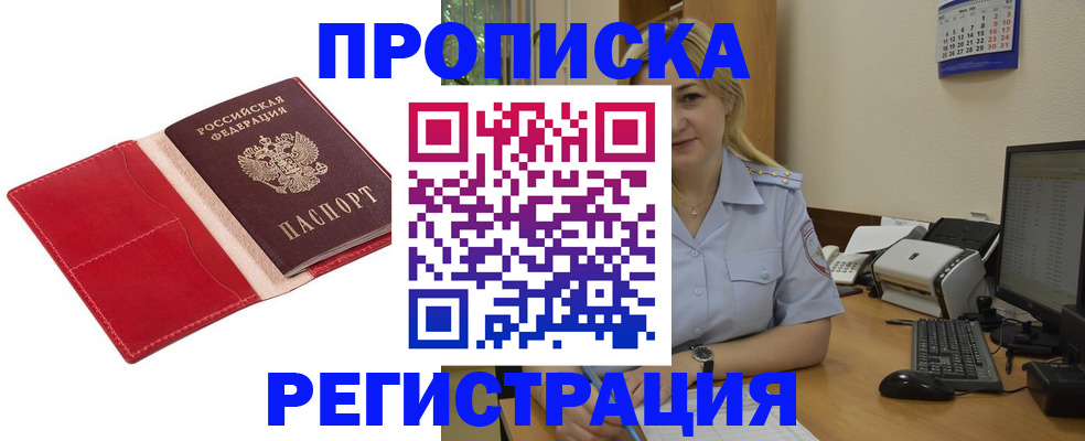 прописка в Белогорске